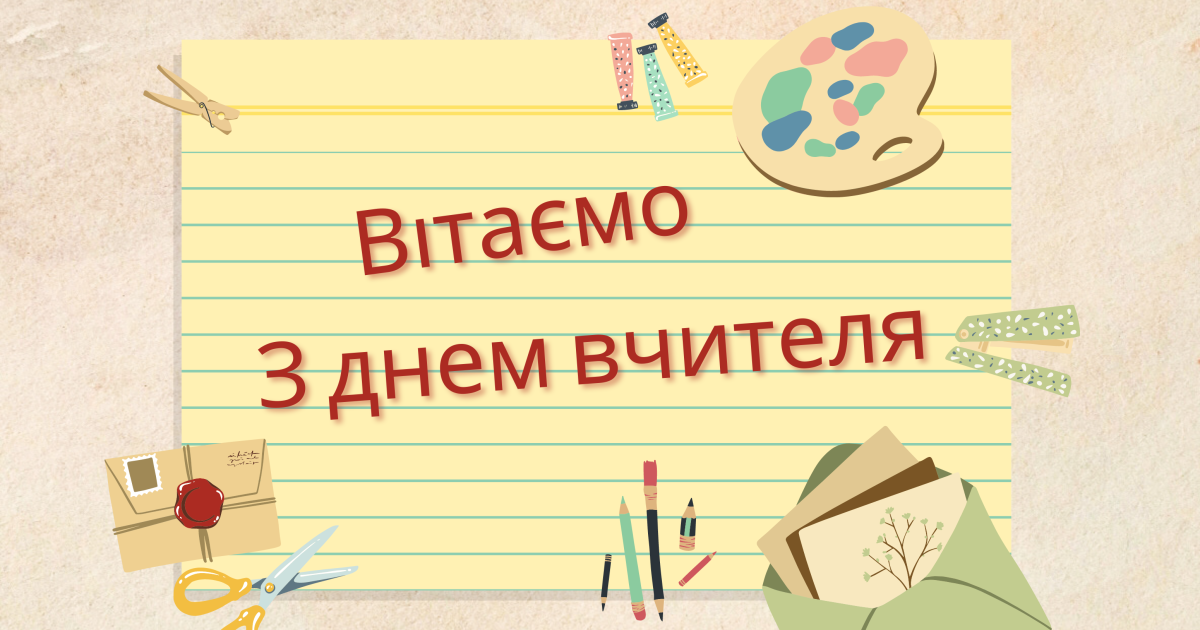 З днем вчителя!